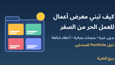 ملف أعمال ببطاقات ملونة مع عنوان كيف تبني معرض أعمال للعمل الحر من الصفر - ربيع التقنية